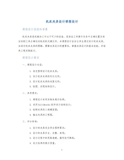 机床夹具设计课程设计