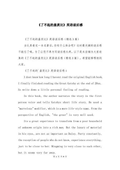 《了不起的盖茨比》英语读后感