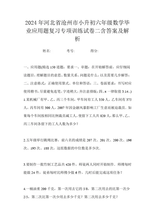 2024年河北省沧州市小升初六年级数学毕业应用题复习专项训练试卷二含答案及解析