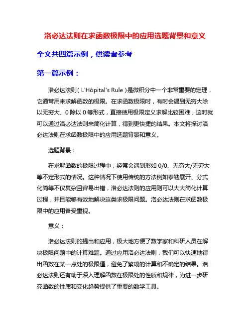 洛必达法则在求函数极限中的应用选题背景和意义