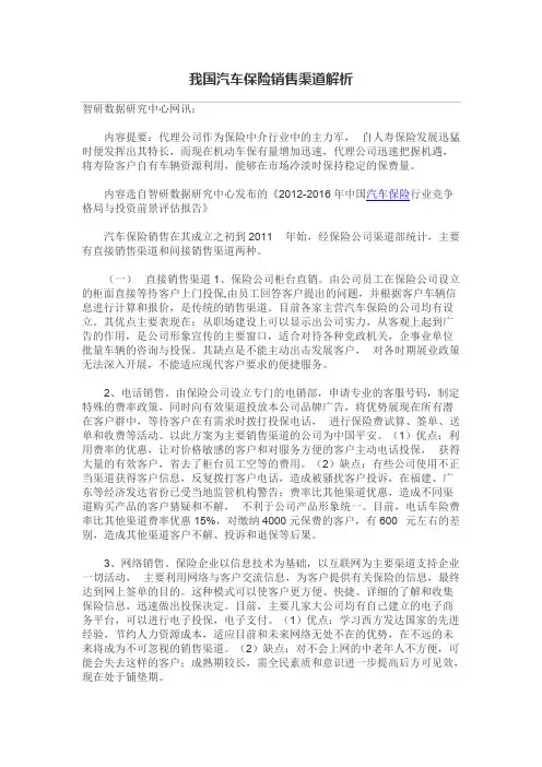 我国汽车保险销售渠道解析【最新】