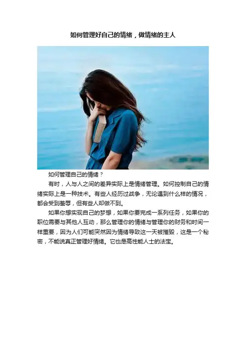 如何管理好自己的情绪，做情绪的主人