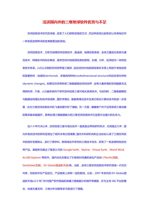 浅谈国内外的三维地球软件优势与不足
