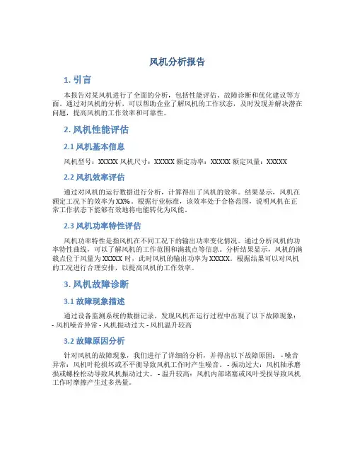 风机分析报告