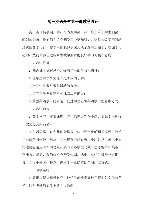 高一英语开学第一课教学设计