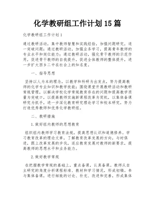 化学教研组工作计划15篇
