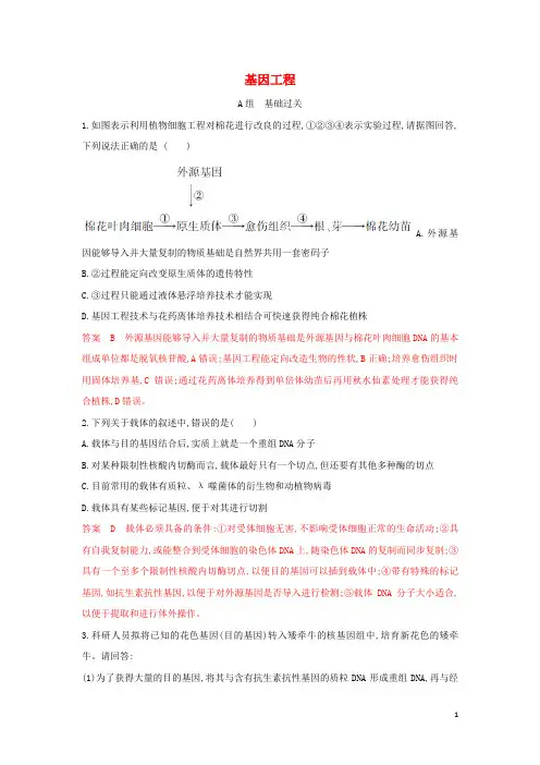 (浙江选考)2020版高考生物一轮复习第34讲基因工程夯基提能作业本(含解析)