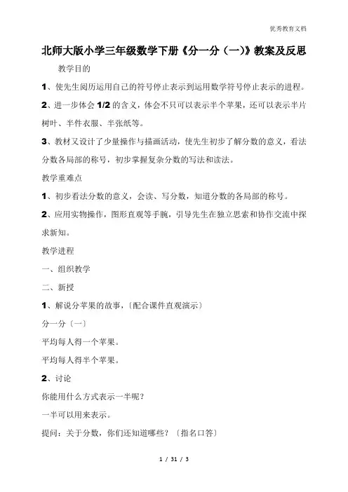 北师大版小学三年级数学下册《分一分(一)》教案及反思