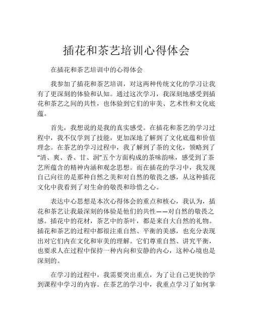插花和茶艺培训心得体会