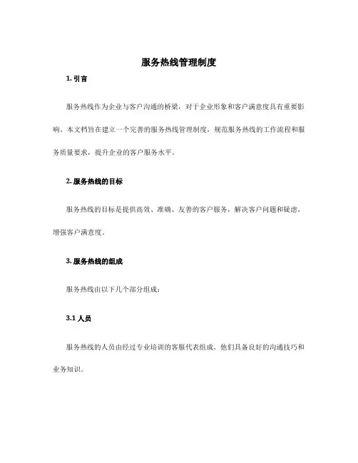 服务热线管理制度
