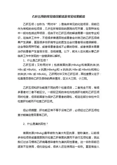乙肝五项的常见错误解读及常见结果解读
