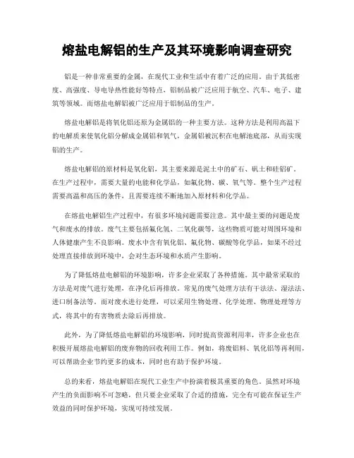 熔盐电解铝的生产及其环境影响调查研究