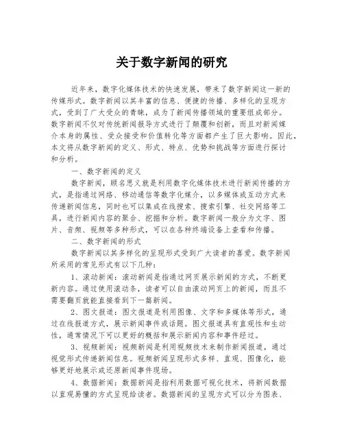 关于数字新闻的研究