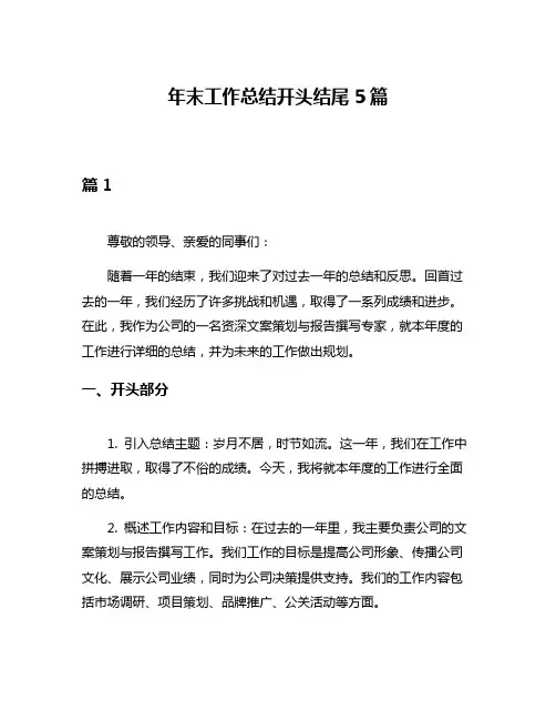年末工作总结开头结尾5篇