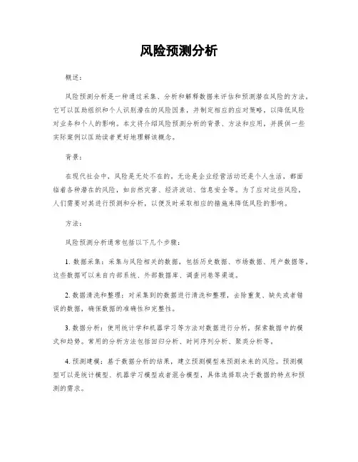 风险预测分析