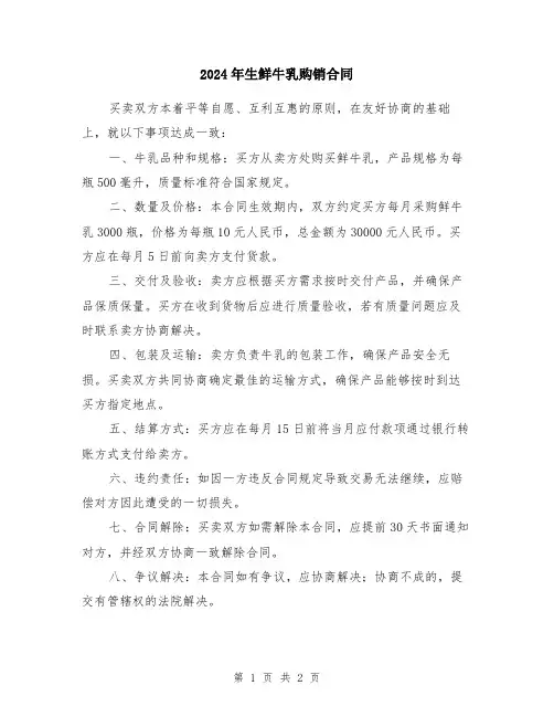 2024年生鲜牛乳购销合同