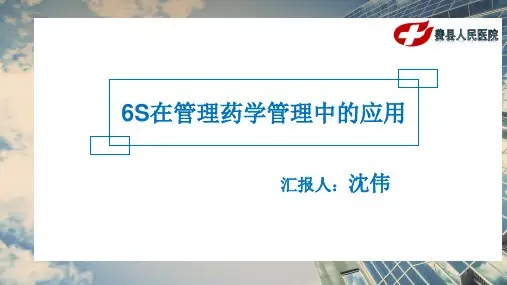 药剂科6S管理PPT精选文档