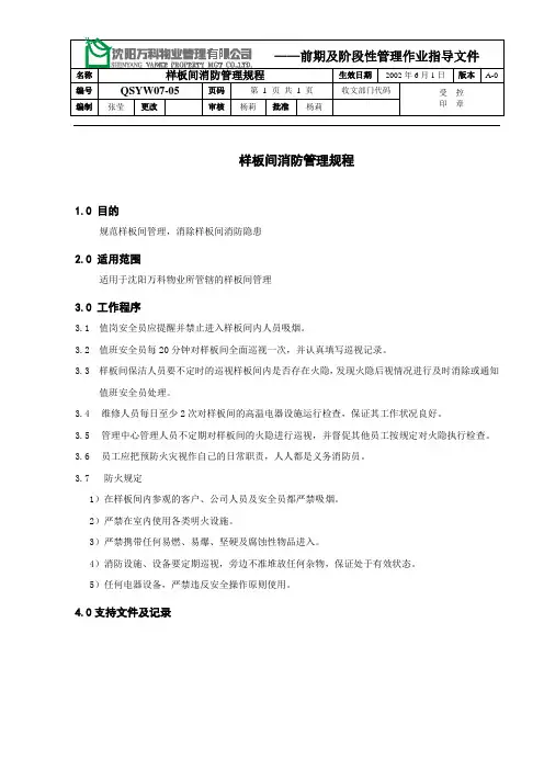 QS-YW07-05样板间消防管理规程