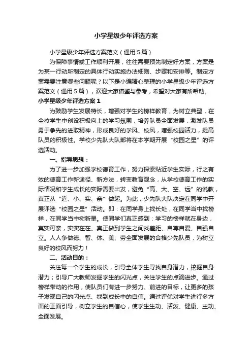 小学星级少年评选方案范文（通用5篇）