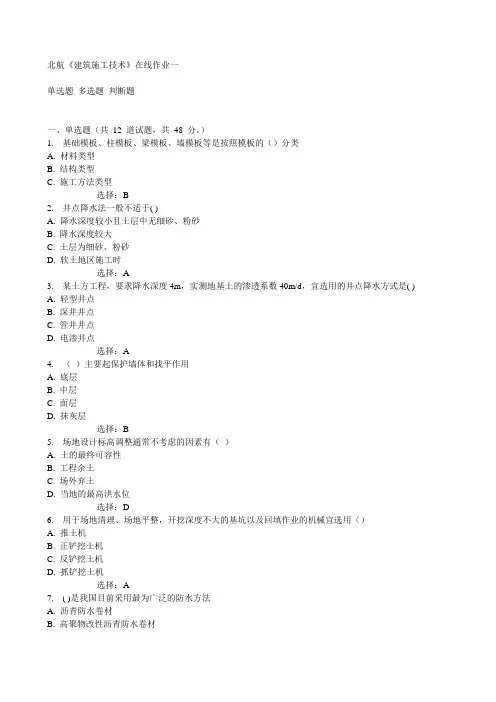 北航《建筑施工技术》在线作业一15秋满分答案