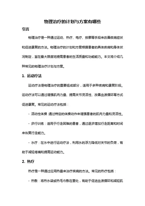 物理治疗的计划与方案有哪些