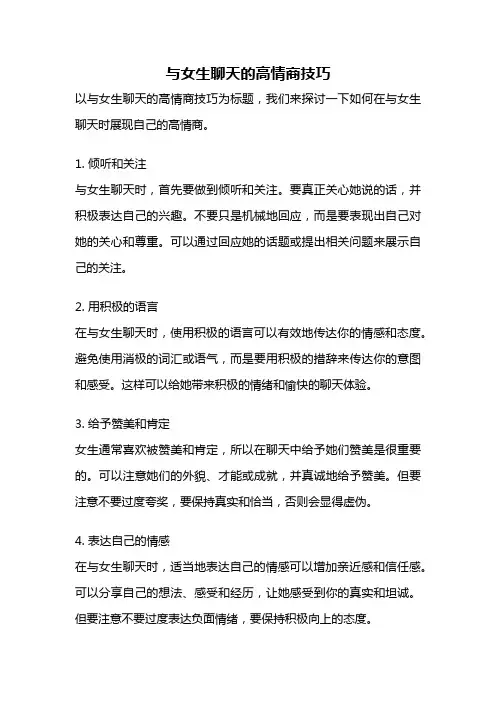 与女生聊天的高情商技巧