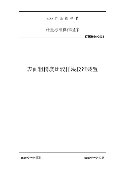 表面粗糙度比较样块校准装置操作程序