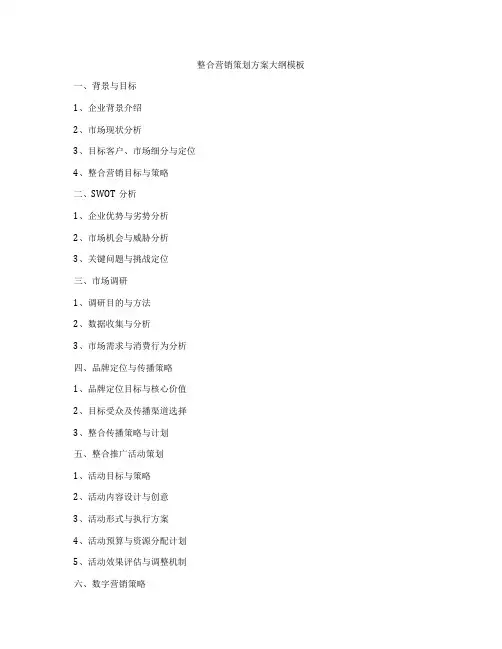 整合营销策划方案大纲模板