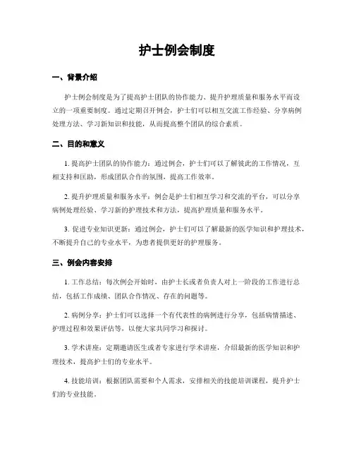 护士例会制度