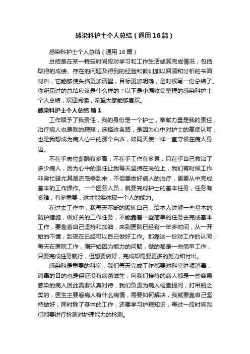 感染科护士个人总结（通用16篇）