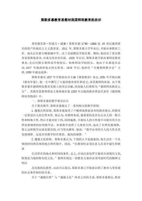 第斯多惠教育思想对我国师范教育的启示-模板