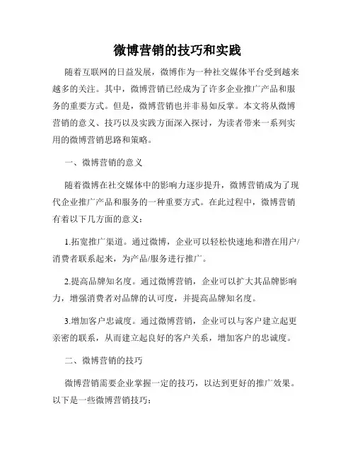 微博营销的技巧和实践