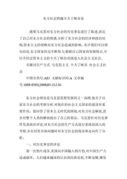 东方社会跨越卡夫丁峡谷论