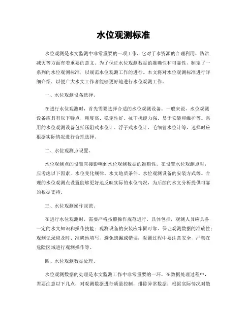 水位观测标准