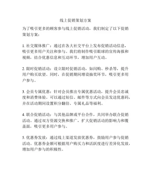 线上促销策划方案