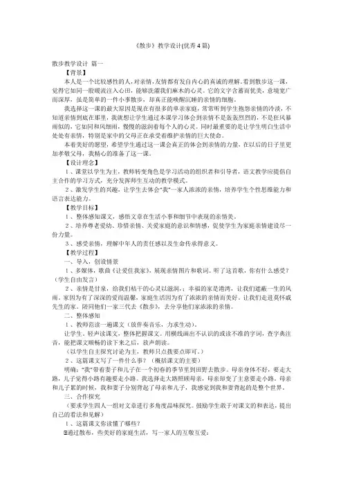 《散步》教学设计(优秀4篇)