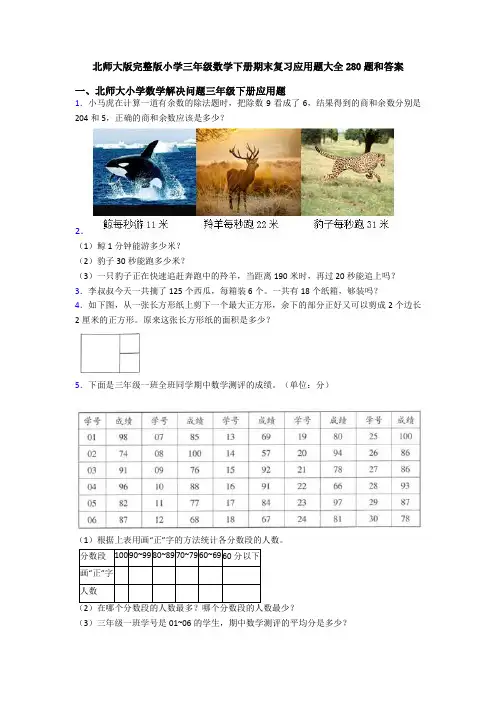 北师大版完整版小学三年级数学下册期末复习应用题大全280题和答案