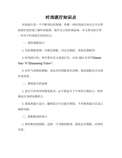 时尚流行知识点