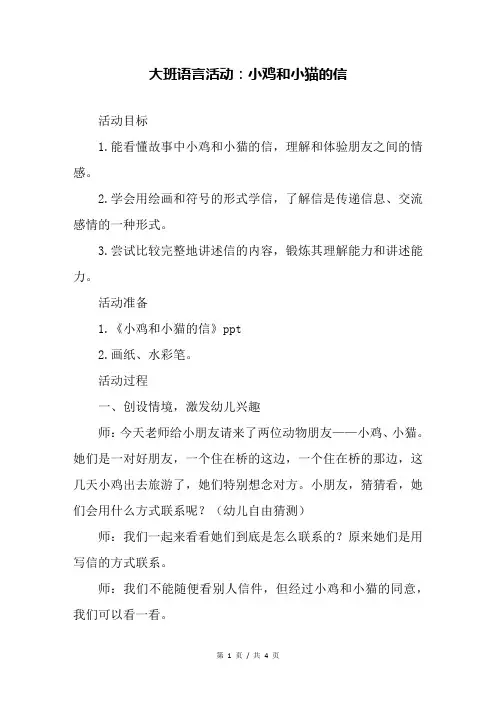 大班语言活动：小鸡和小猫的信
