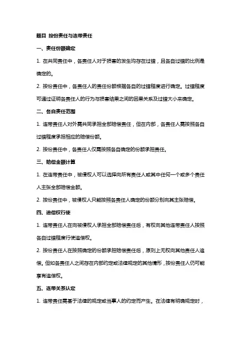 题目 按份责任与连带责任