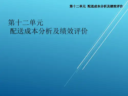 配送作业实务第十二单元