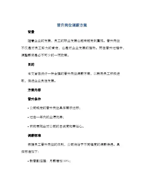 晋升岗位调薪方案