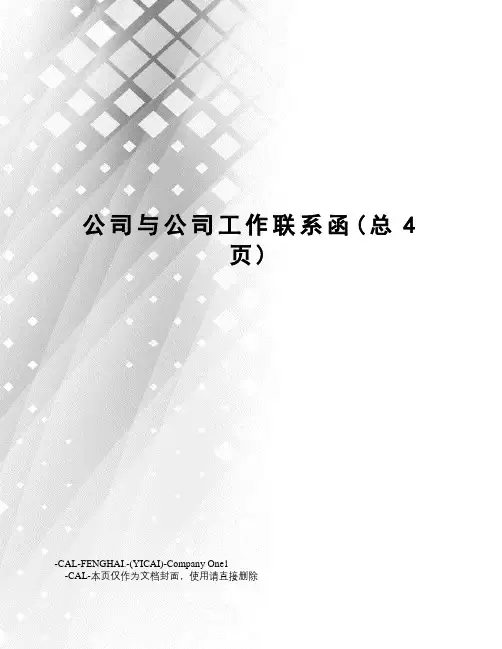 公司与公司工作联系函