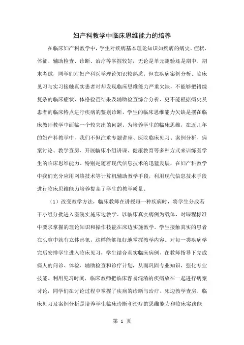 妇产科教学中临床思维能力的培养共4页文档