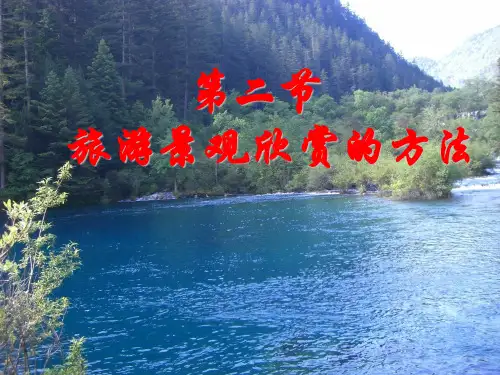 zhl旅游资源的欣赏的方法