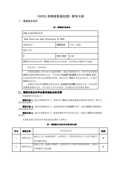 《GNSS高精度数据处理》教学大纲