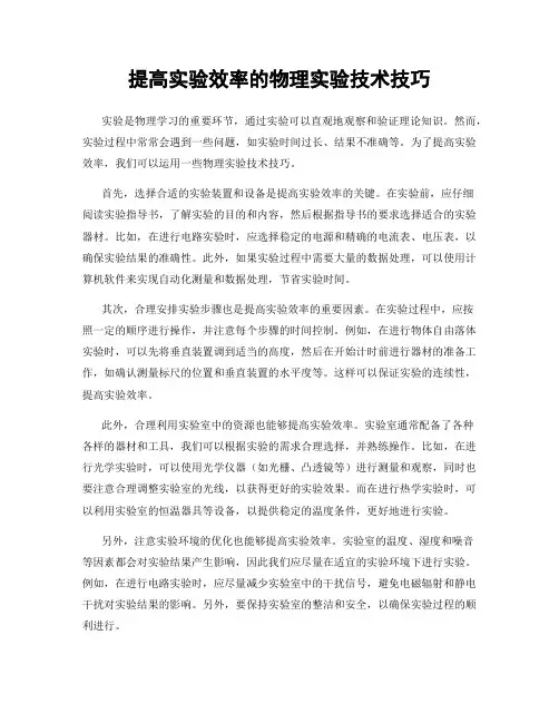 提高实验效率的物理实验技术技巧