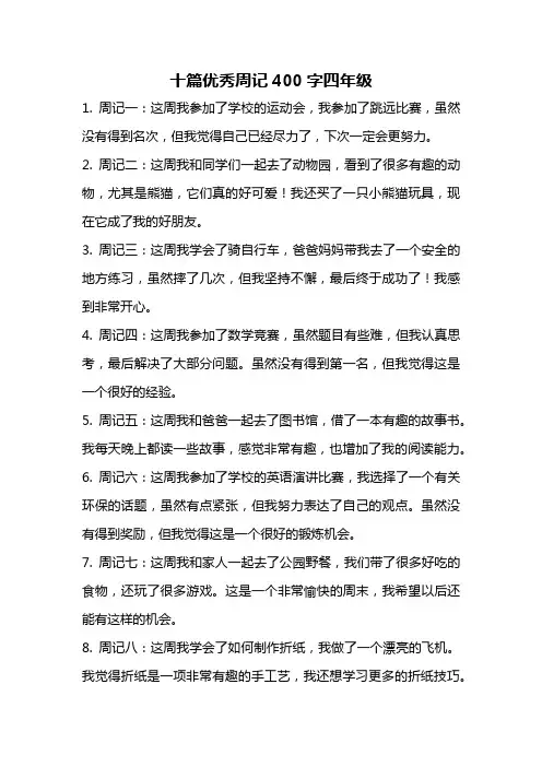 十篇优秀周记400字四年级