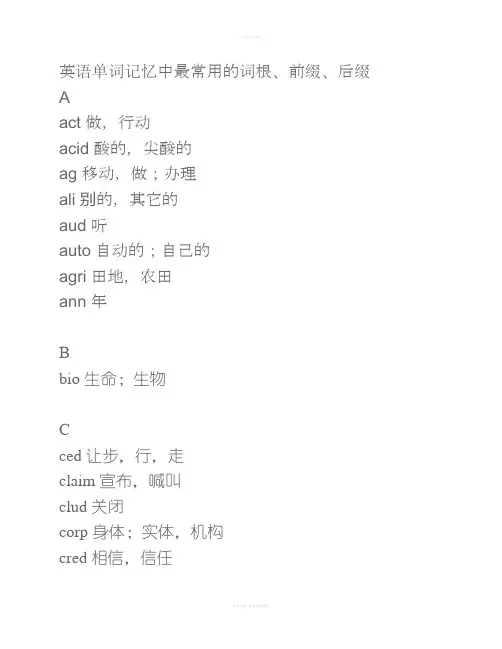英语单词记忆中最常用的词根、前缀、后缀