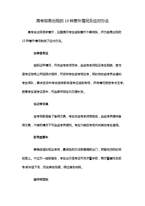 高考容易出现的15种意外情况及应对办法